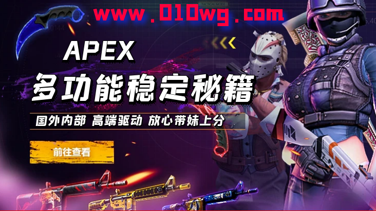 APEX辅助科技软件，多功能稳定秘籍，国外内部 高端驱动 放心带妹上分-010工作室卡盟免费下载
