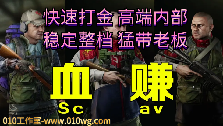 塔科夫辅助科技软件，快速打金 高端内部，稳定整档，猛带老板