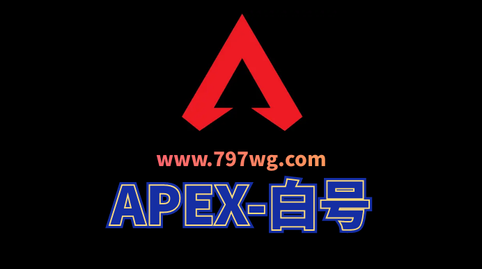 APEX白号20-50级双端白号带箱子随机发带绑定steam